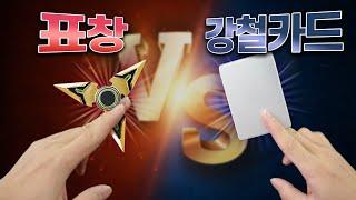 표창 vs 강철카드!! 뭐가 더 강할까?! 파괴력 최강자 배틀! - 니키