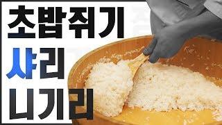 초밥만들기의 첫 단계 밥에 초대리 섞는 법, 샤리를 동그랗게 쥐는 법 (민지셰프 도전기) how to practice making sushi