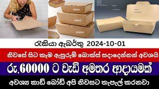 අවශ්‍යය කරන බොඩ් අපි ගෙදරටම එවනවා | නිවසේ සිට ලන්ච් Box සදා දෙන්නන් අවශ්‍යයි | Swayan Rekiya At Home