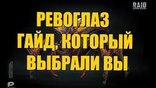 Raid Shadow Legends РЕВОГЛАС ГАЙД  таланты, шмот