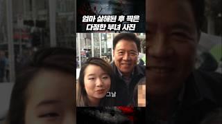 아빠와 딸이 합심해서 엄마를 살해 후..