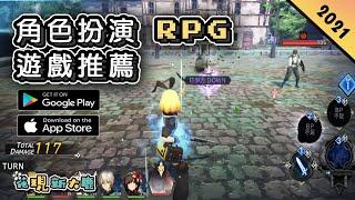 2021年角色扮演類遊戲 RPG 最新手機遊戲推薦！| Android & iOS 手遊推薦 | 更多值得推薦遊戲作品！#2