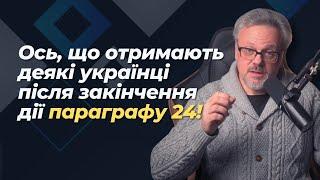 Що отримають біженці з України в Німеччині і після закінчення параграфу 24?