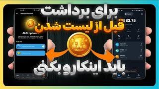 هرچیزی که باید برای برداشت توکن همستر کمبت بدونی | قبل از لیست شدن ببین 