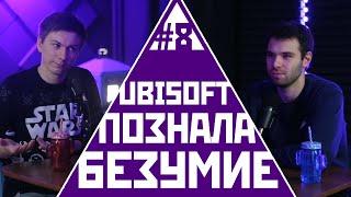 Как Ubisoft познала безумие + важный анонс | «Топ за свои деньги» #8