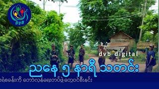 DVB Digital ညနေ ၅ နာရီ သတင်း (၂၃ ရက် နိုဝင်ဘာလ ၂၀၂၄)