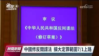 中國《反間諜法》擴大定罪範圍 國安局：一般民眾也要注意｜20230503 公視晚間新聞