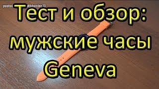 Тест и обзор: мужские часы Geneva.