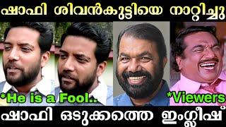 ഷാഫി ഇംഗ്ലീഷിൽ നാറ്റിച്ചു വിട്ടു  | Shafi Parambill | Shivankutty Troll | Troll Malayalam