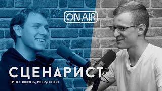 Интервью со сценаристом "Игрушки" - Женей Шмаковым