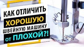 Как отличить хорошую швейную машину от плохой?  Проверь свою швейную машинку!