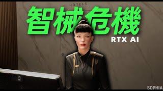 【Fun科技】和你實時對話的AI遊戲NPC，有多驚人？NVIDIA RTX AI 體驗