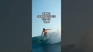 세계에서 서퍼들에게 가장 인기 있는 나라 Top 5