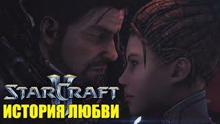 STARCRAFT 2 – ДЖИМ РЕЙНОР И САРА КЕРРИГАН [ИГРОФИЛЬМ] (KinoGames)