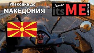 Vespa trip.. ОТНОВО В МАКЕДОНИЯ! #vespa #trip