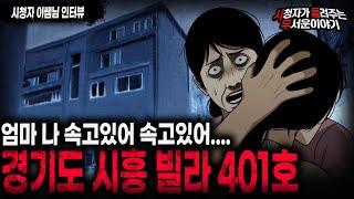 【무서운이야기 실화】레전드 숨막히는 경기도 시흥 빌라 401호 공포 실화 썰ㅣ이쌤님 사연ㅣ돌비공포라디오ㅣ괴담ㅣ미스테리 인터뷰ㅣ시청자 사연ㅣ공포툰ㅣ오싹툰ㅣ공포썰