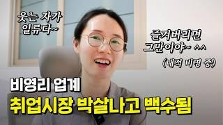 애증의 비영리, 업계는 박살났고 내 살길은 찾아야 하고