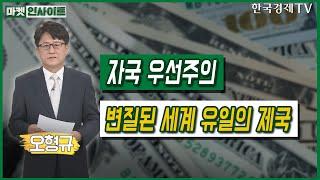 자국 우선주의…변질된 세계 유일의 제국 (오형규)/ 오형규의 인사이트 / 한국경제TV