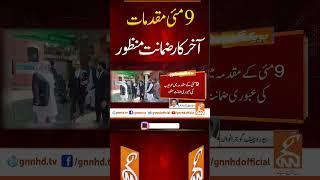 آخرکار ضمانت منظور #gnn #pti #umarayub #bail #news #breaking #latest #video