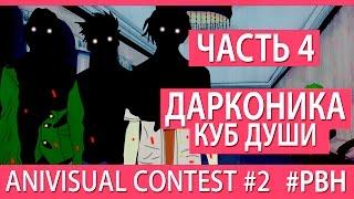 Дарконика - Куб Души (часть 4) (AniVisual Contest #2, Русские визуальные новеллы)