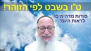 ט"ו בשבט לפי הזוהר. סודות מדהימים! ידע שימושי גם לתקופתנו ולמלחמה. מפתיע מאוד! הרב יעקב מאור.