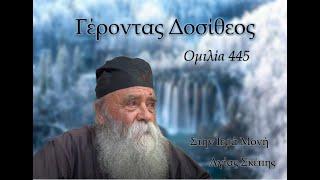 Γέροντας Δοσίθεος - Ομιλία 445