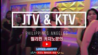 클락카지노 에이전트가 알려 드리는 필리핀 앙헬레스 클락 JTV,KTV의 모든것!!!#클락카지노#마닐라카지노#필리핀카지노
