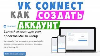 Как создать аккаунт вк коннект. Регистрация аккаунта vk connect с компьютера/ вкконект 2021