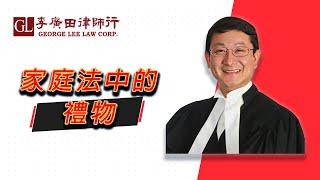 加拿大家庭法中的礼物，李广田律师为您解读
