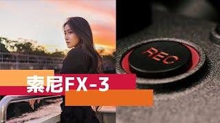 索尼FX-3上手评测：我卖掉了我的索尼A7S3，买了电影机就能拍电影吗？ SONY CinemaLine FX 3 First hands on review