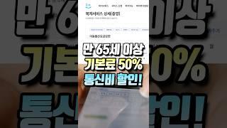 65세 이상 분들이라면 필수로 확인해야 하는 핸드폰 요금 할인!!