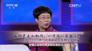 [中国诗词大会]蒙曼老师点评“洛阳亲友如相问 一片冰心在玉壶”