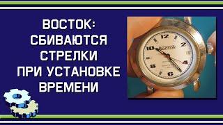 Почему на часах "Восток" сбиваются стрелки при установке времени