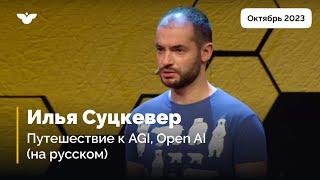 Илья Суцкевер . Увлекательный и опасный путь к Общему ИИ (AGI). Дублированный перевод