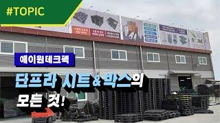 에이원테크팩, 단프라 시트&박스의 모든 것! [TOPIC] 산업 핫이슈