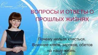 Почему нельзя клясться. Влияние клятв, зароков, обетов на нашу жизнь.  - Алла Троицкая