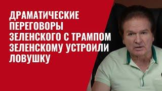 Драматические переговоры Зеленского с Трампом и Вэнсом в Белом доме