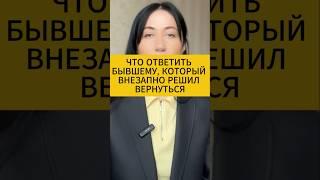 Что ответить бывшему, который внезапно решил вернуться. Психология отношений мужчины и женщины