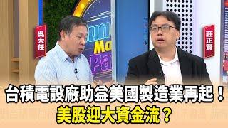 【財經週日趴】11月精選話題：台積電設廠助益美國製造業再起！得AI得天下，漲過的AI不會漲！新奇AI股才是重點！美股迎大資金流？但外資回流有極限！美股恐已是頂！