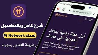 شرح تطبيق عمله Pi Network الربح عن طريق التعدين | الربح من الانترنت للمبتدئين ( باي نتورك )