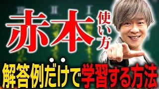 赤本の使い方【宗慶二校長】解答例だけで学習する方法