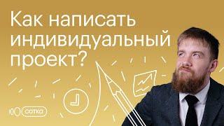 Как написать ИНДИВИДУАЛЬНЫЙ ПРОЕКТ?