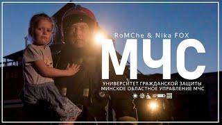 Новая песня RoMChe и Nikа Fox «МЧС» ко Дню пожарной службы Беларуси