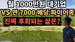 ⭐ 월 1,000만원 대기업 vs 연 7,000만원 배당 파이어족｜진짜 후회되는 삶은?