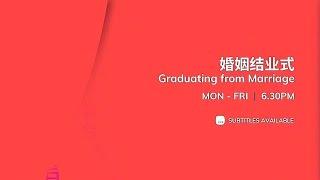 《婚姻结业式》【Graduating From Marriage】预告| astro欢喜台