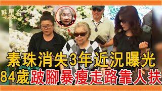 素珠捧紅豬哥亮嫁初戀夫，消失3年近況曝光，84歲跛腳暴瘦走路靠人扶#素珠 #吳素珠 #豬哥亮 #周遊 #藍寶石大歌廳 #吳松 #群星會