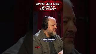 Артур Асатрян про дружбу с Франко Неро, дружба проверенная годами.