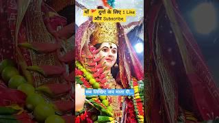 #kumarvlogs1433 माँ  दुर्गा का अदृश्य दर्शन | Don't Miss End #bhakti #shorts #trending #viralvideo