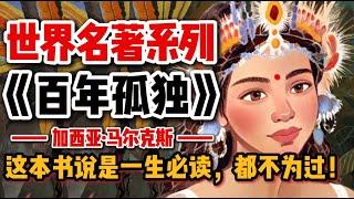 用插画读经典名著，今天我们读《百年孤独》。这本书说是一生必读都不为过！何谓人生，何谓宿命！人都逃不过宿命二字！