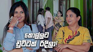 කොල්ලට චුට්ටක් රිදිලා! | Prarthana